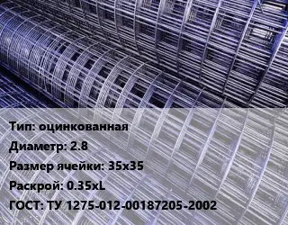 Сетка оцинкованная d=2.8 Ячейка: 35х35 Раскрой: 0.35хL ГОСТ: ТУ 1275-012-00187205-2002